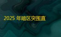 2025 年暗区突围直装科技迎来新成长阶段，技术革新成效显著